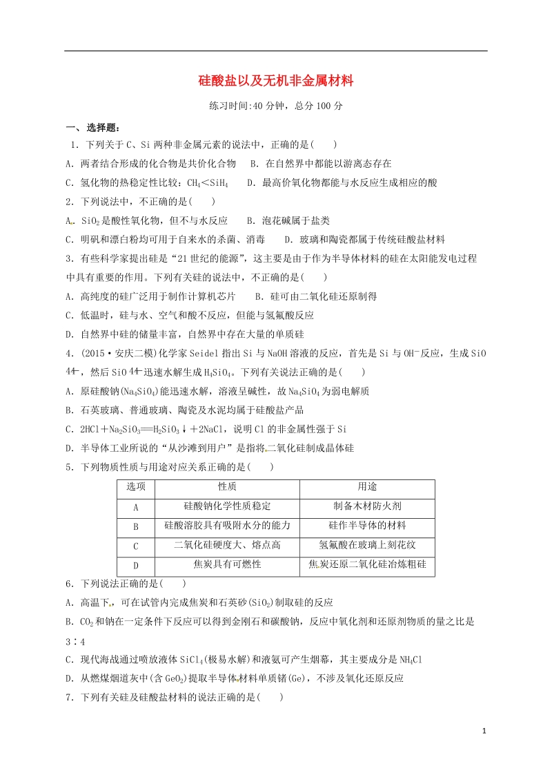 四川省成都市高中化学 专题 硅酸盐以及无机非金属材料限时练 新人教版必修1.doc_第1页