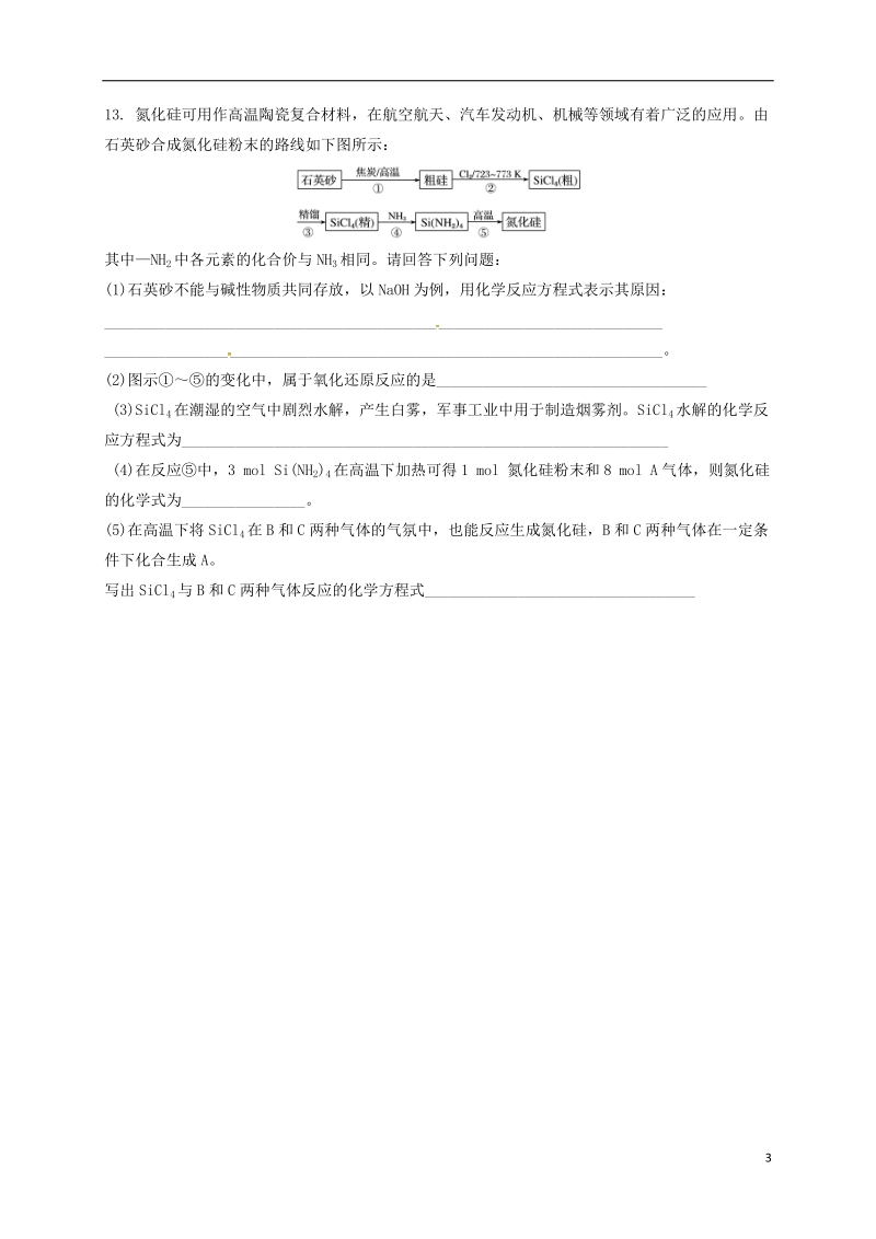 四川省成都市高中化学 专题 硅酸盐以及无机非金属材料限时练 新人教版必修1.doc_第3页