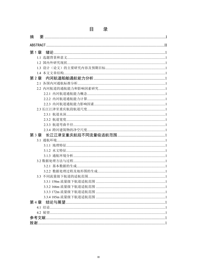 本科学士学位论文：长江江津至重庆航段的通航水流条件研究.docx_第3页