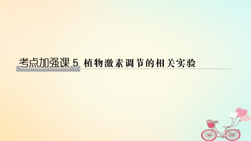 2019版高考生物大一轮复习第九单元生物与环境考点加强课5课件苏教版.ppt_第1页