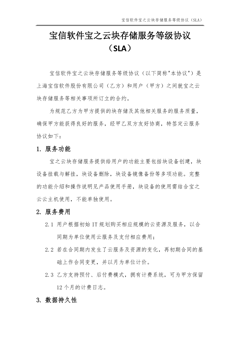 宝信软件宝之云块存储服务等级协议docx.docx_第1页