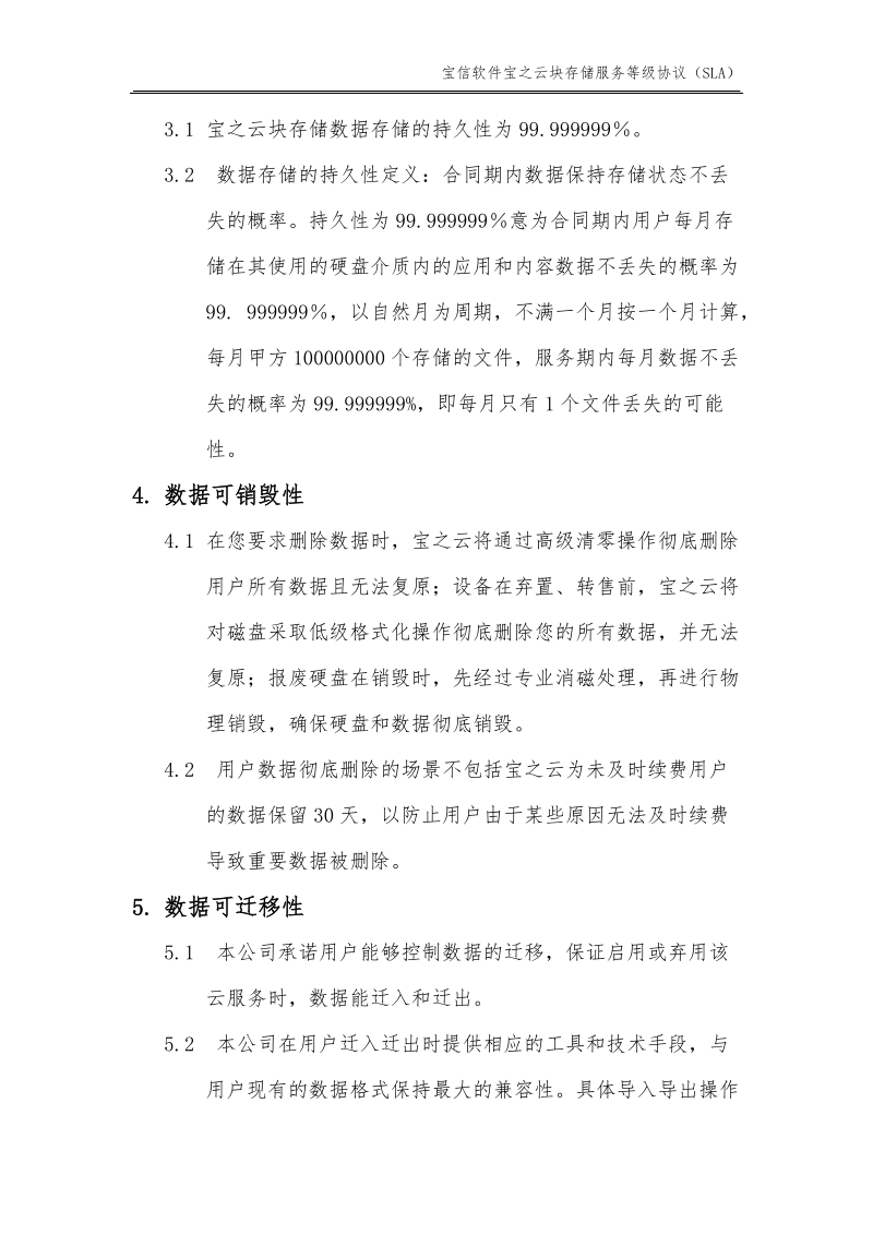 宝信软件宝之云块存储服务等级协议docx.docx_第2页