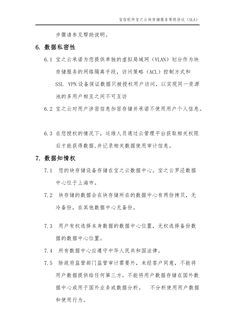 宝信软件宝之云块存储服务等级协议docx.docx_第3页