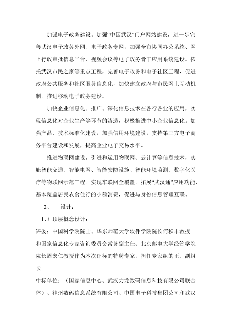 武汉智慧城市项目分析表.doc_第2页