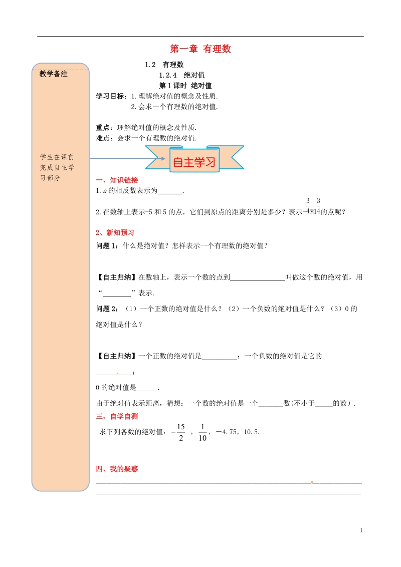 2018年秋七年级数学上册 第一章 有理数 1.2 有理数 1.2.4 绝对值 第1课时 绝对值导学案（无答案）（新版）新人教版.doc_第1页