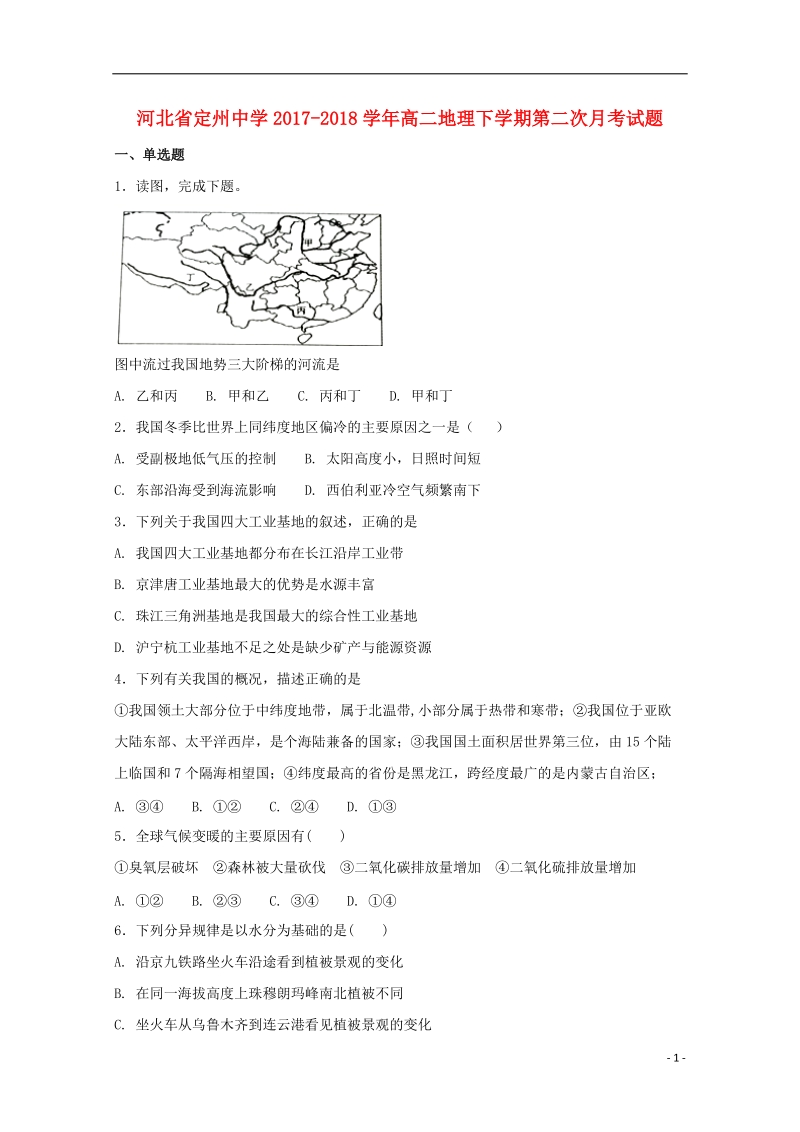 河北狮州中学2017_2018学年高二地理下学期第二次月考试题.doc_第1页