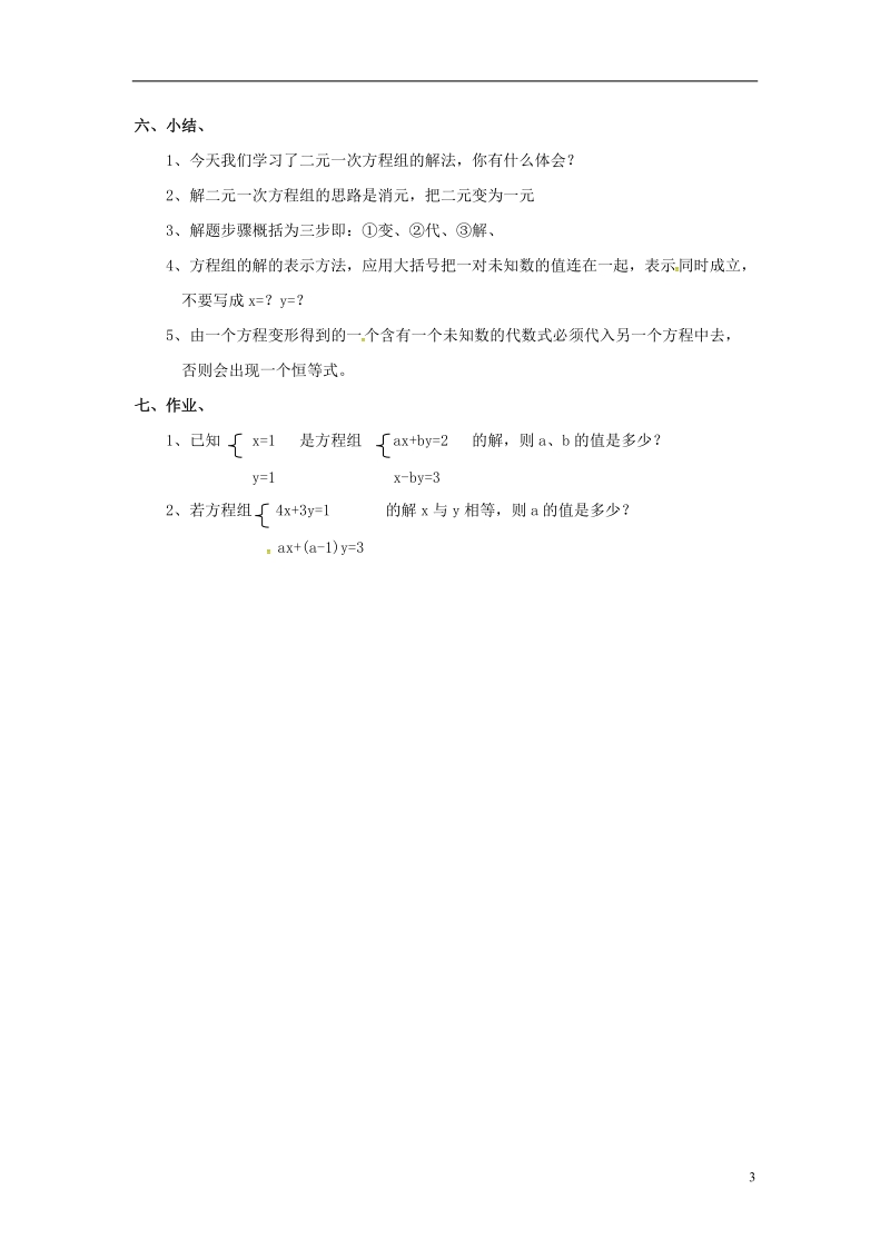 2018年秋七年级数学上册3.3二元一次方程组及其解法第2课时用代入法解二元一次方程组教案2新版沪科版.doc_第3页