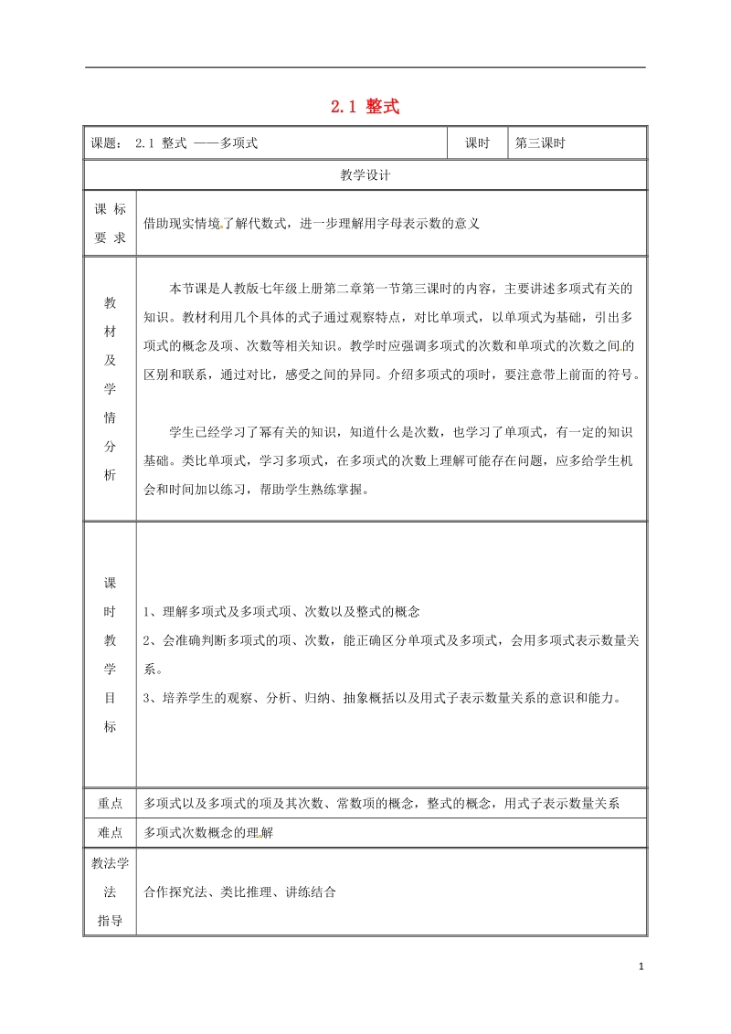 湖南省益阳市资阳区迎丰桥镇七年级数学上册第二章整式的加减2.1整式第3课时教案新版新人教版.doc_第1页