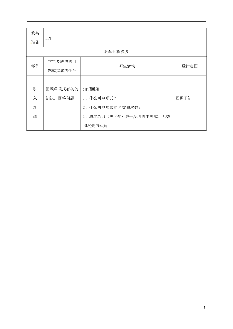 湖南省益阳市资阳区迎丰桥镇七年级数学上册第二章整式的加减2.1整式第3课时教案新版新人教版.doc_第2页