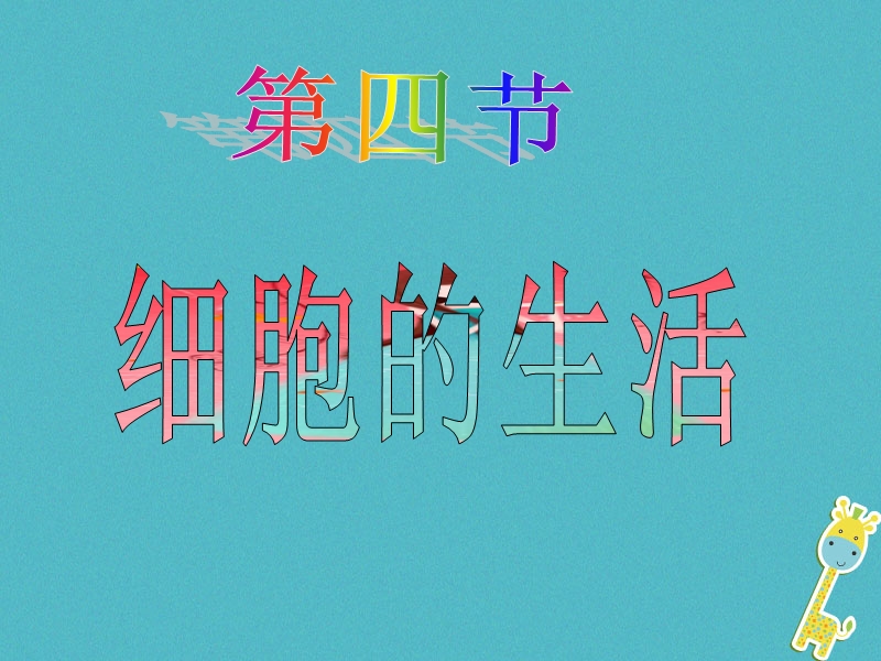 安徽省合肥市长丰县七年级生物上册2.1.4细胞的生活课件4新版新人教版.ppt_第2页