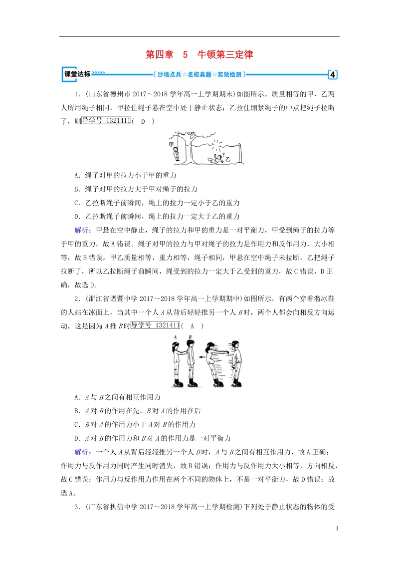 2018年秋高中物理 第4章 牛顿运动定律 5 牛顿第三定律课堂达标 新人教版必修1.doc_第1页