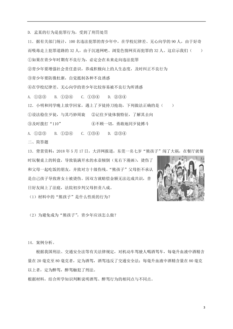 八年级道德与法治上册 第二单元 遵守社会规则单元综合检测卷 新人教版.doc_第3页