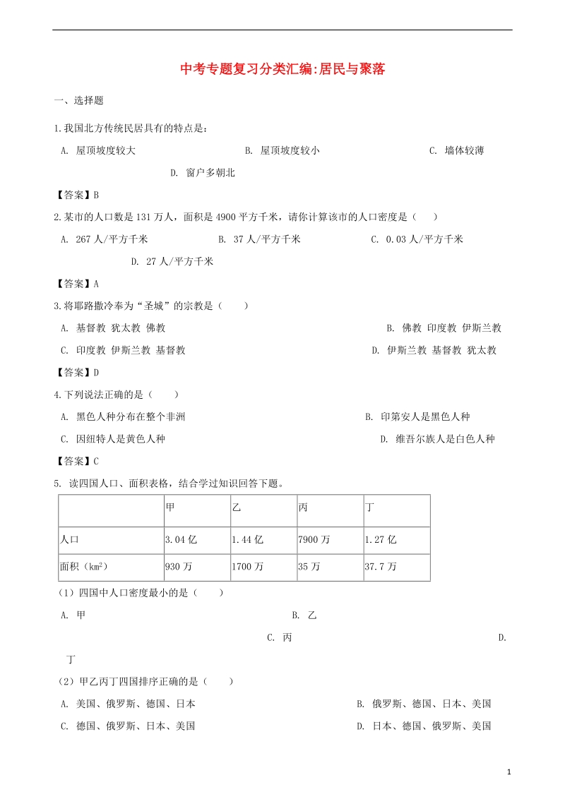 2018年中考地理专题复习分类汇编居民与聚落.doc_第1页