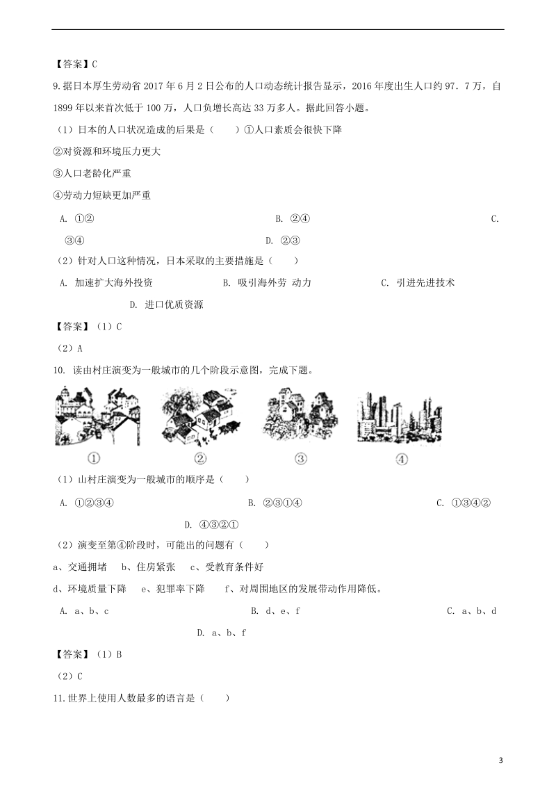 2018年中考地理专题复习分类汇编居民与聚落.doc_第3页