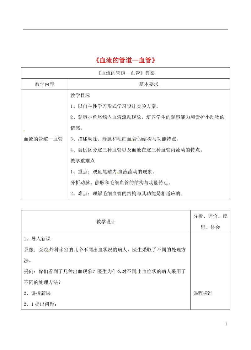 安徽省合肥市长丰县七年级生物下册4.4.2血流的管道_血管教案4新版新人教版.doc_第1页