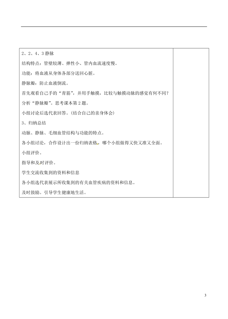 安徽省合肥市长丰县七年级生物下册4.4.2血流的管道_血管教案4新版新人教版.doc_第3页