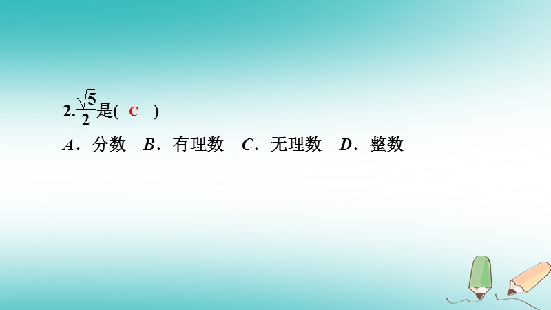 2018年秋八年级数学上册第11章数的开方11.2实数第1课时实数课堂反馈导学课件新版华东师大版.ppt_第3页