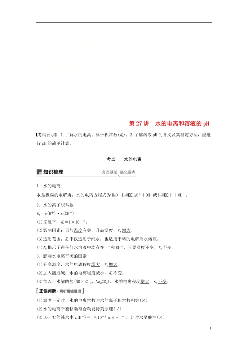 2019版高考化学一轮复习第八章水溶液中的离子平衡第27讲水的电离和溶液的ph学案.doc_第1页