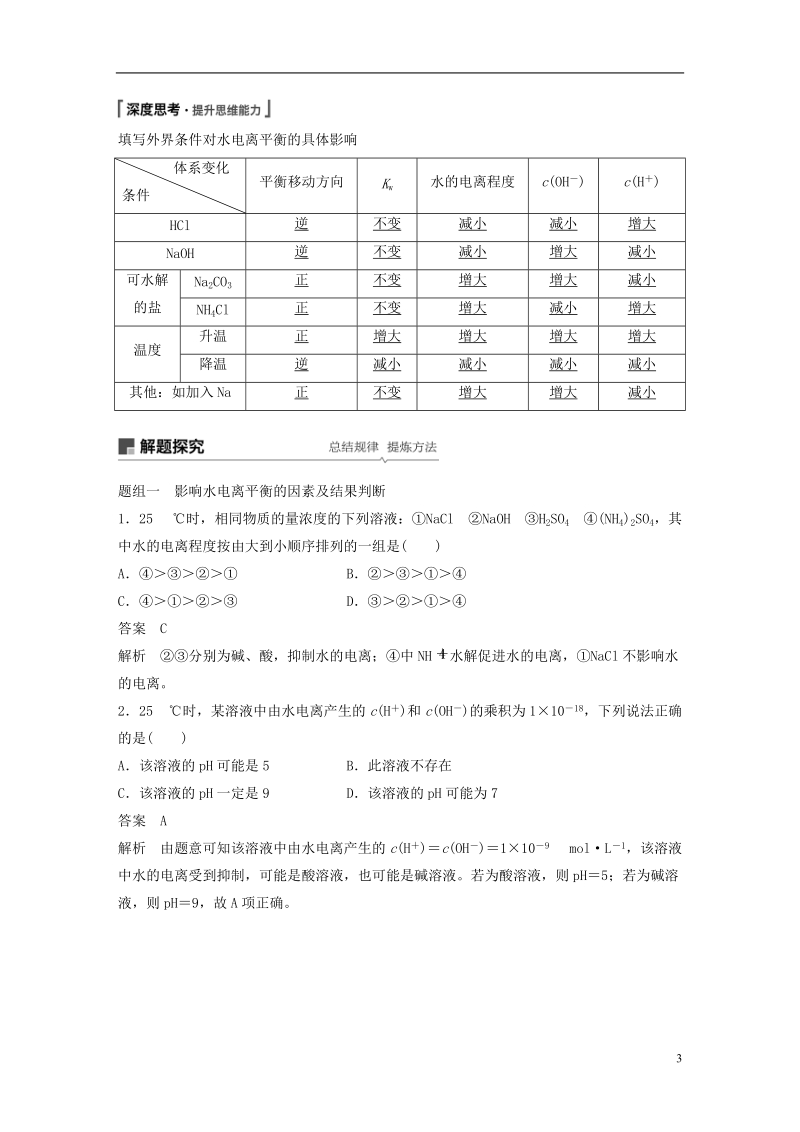 2019版高考化学一轮复习第八章水溶液中的离子平衡第27讲水的电离和溶液的ph学案.doc_第3页