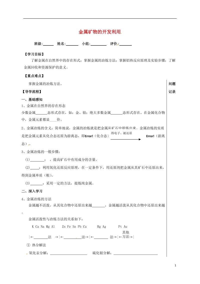 四川省成都市高中化学 第四章 化学与自然资源的开发利用 金属的冶炼导学案提纲 新人教版必修2.doc_第1页