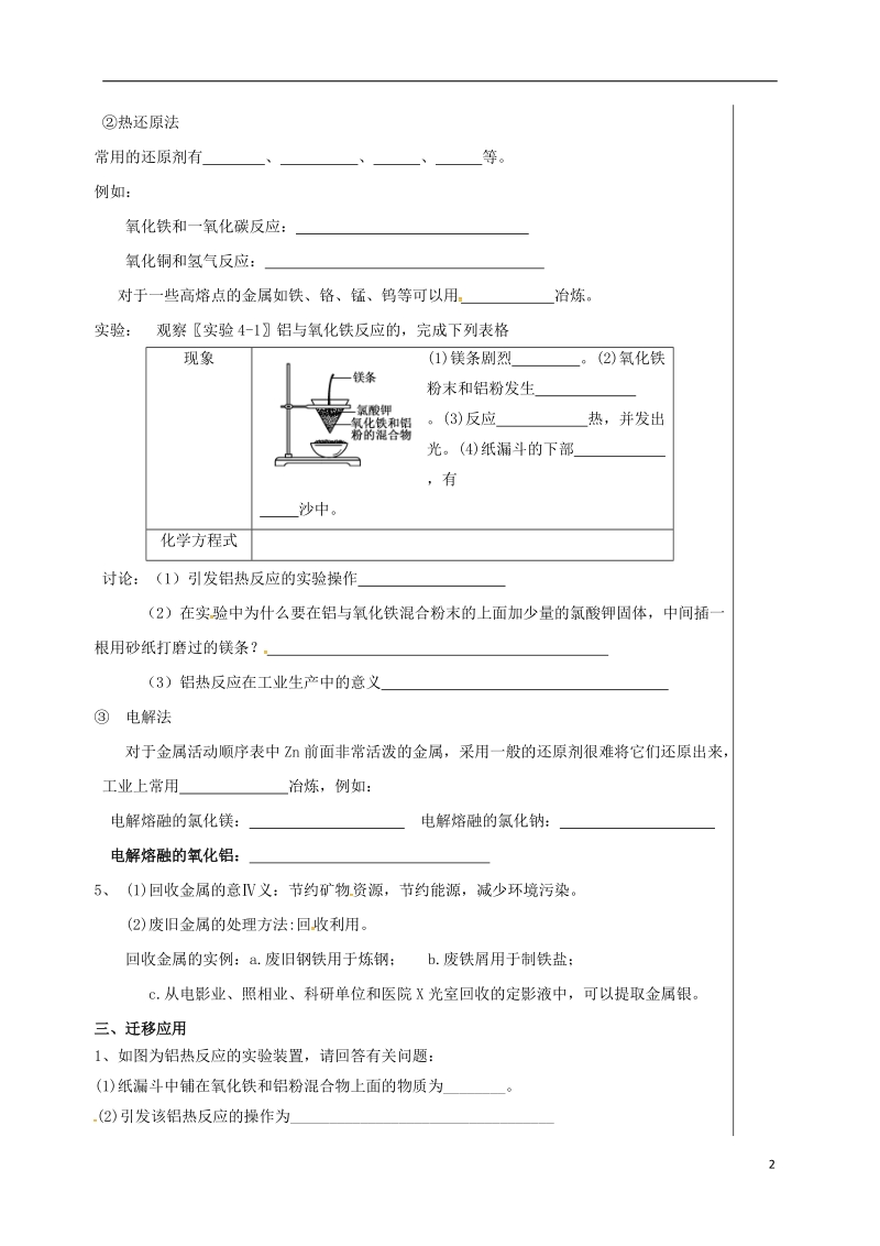 四川省成都市高中化学 第四章 化学与自然资源的开发利用 金属的冶炼导学案提纲 新人教版必修2.doc_第2页