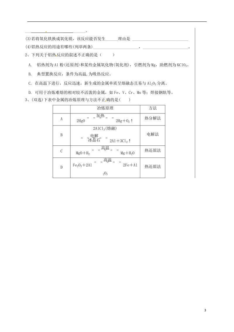 四川省成都市高中化学 第四章 化学与自然资源的开发利用 金属的冶炼导学案提纲 新人教版必修2.doc_第3页