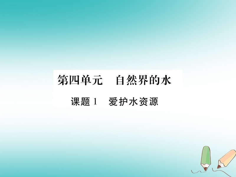 江西省2018秋九年级化学上册第4单元自然界的水4.1爱护水资源作业课件新版新人教版.ppt_第1页