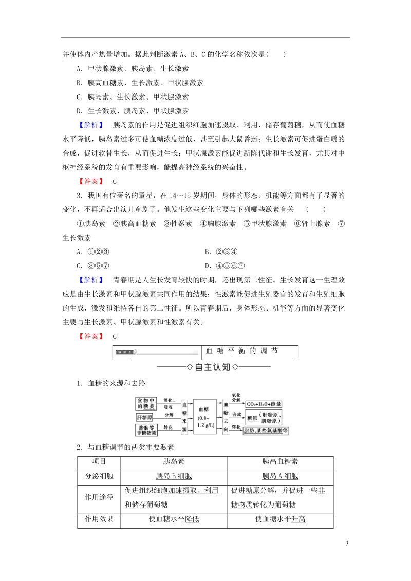 2018版高中生物第二章动物和人体生命活动的调节第2节通过激素的调节学案新人教版必修.doc_第3页