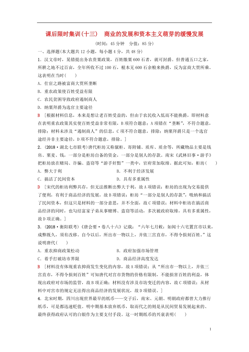 2019版高考历史一轮复习第6单元古代中国经济的基本结构与特点第13讲商业的发展和资本主义萌芽的缓慢发展课后限时集训北师大版.doc_第1页