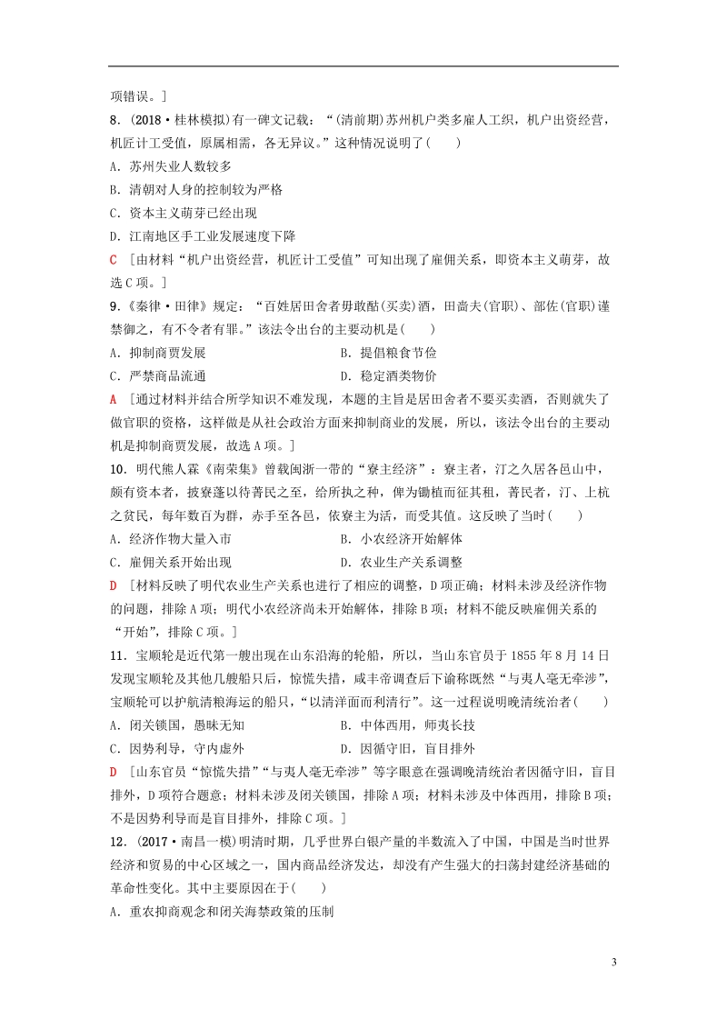 2019版高考历史一轮复习第6单元古代中国经济的基本结构与特点第13讲商业的发展和资本主义萌芽的缓慢发展课后限时集训北师大版.doc_第3页