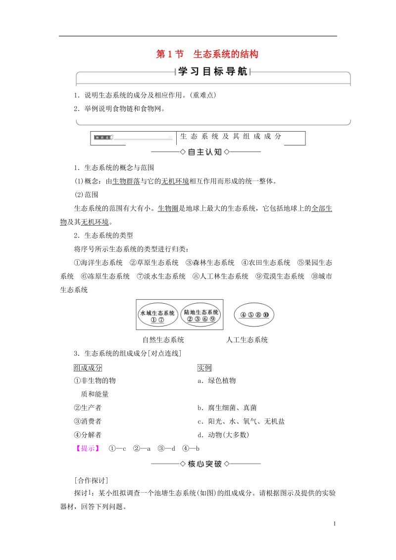 2018版高中生物第五章生态系统及其稳定性第1节生态系统的结构学案新人教版必修.doc_第1页