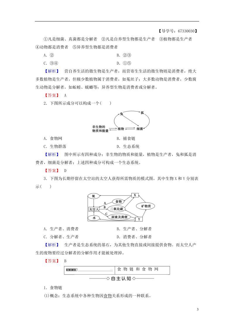 2018版高中生物第五章生态系统及其稳定性第1节生态系统的结构学案新人教版必修.doc_第3页