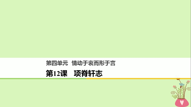 2018版高中语文 第四单元 情动于衷而行于言 第12课 项脊轩志课件 语文版必修1.ppt_第1页