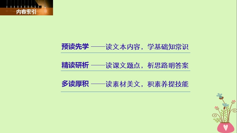 2018版高中语文 第四单元 情动于衷而行于言 第12课 项脊轩志课件 语文版必修1.ppt_第2页