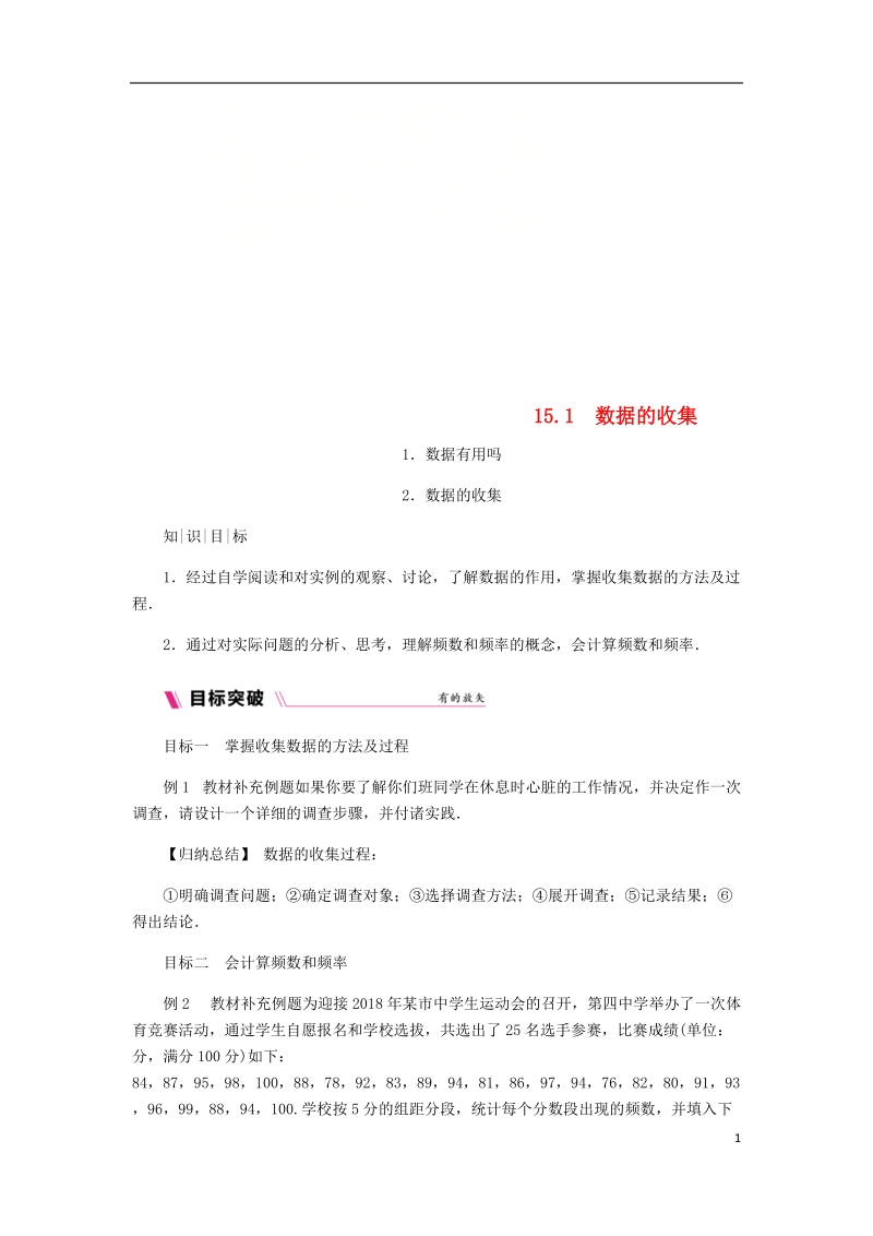 2018年秋八年级数学上册第15章数据的收集与表示15.1数据的收集练习新版华东师大版.doc_第1页