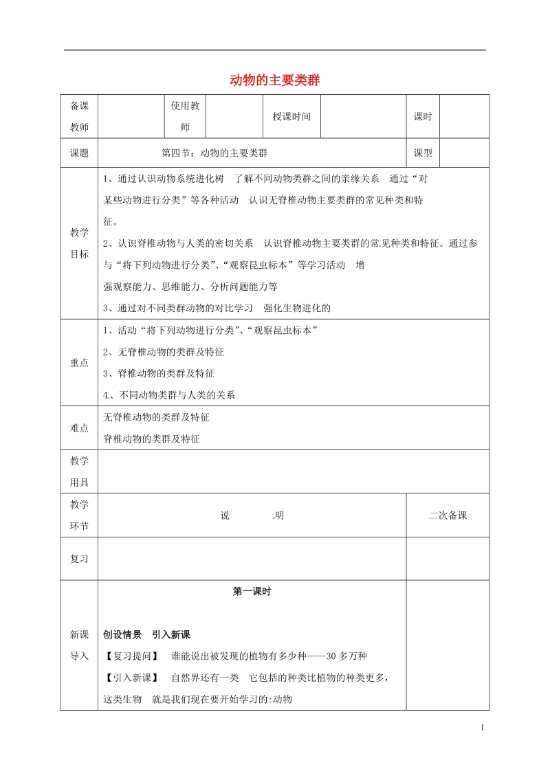 河北省邯郸市八年级生物下册22.4动物的主要类群教案新版北师大版.doc_第1页