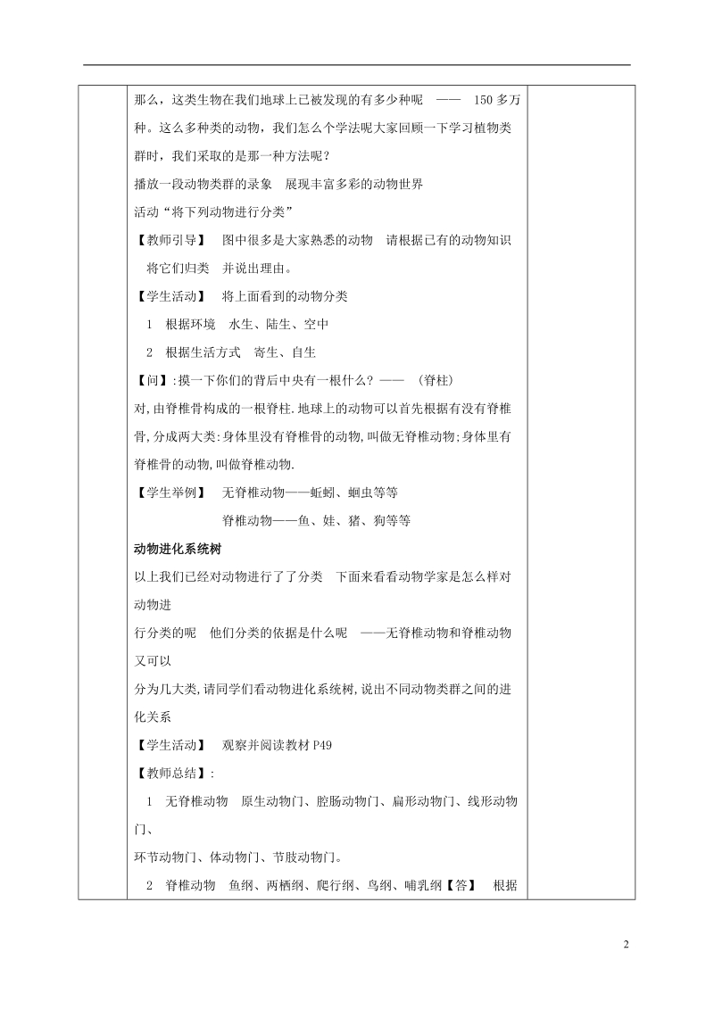 河北省邯郸市八年级生物下册22.4动物的主要类群教案新版北师大版.doc_第2页