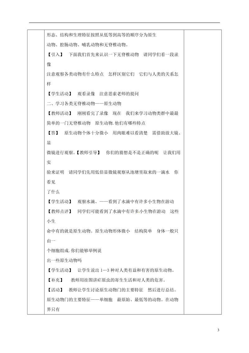 河北省邯郸市八年级生物下册22.4动物的主要类群教案新版北师大版.doc_第3页