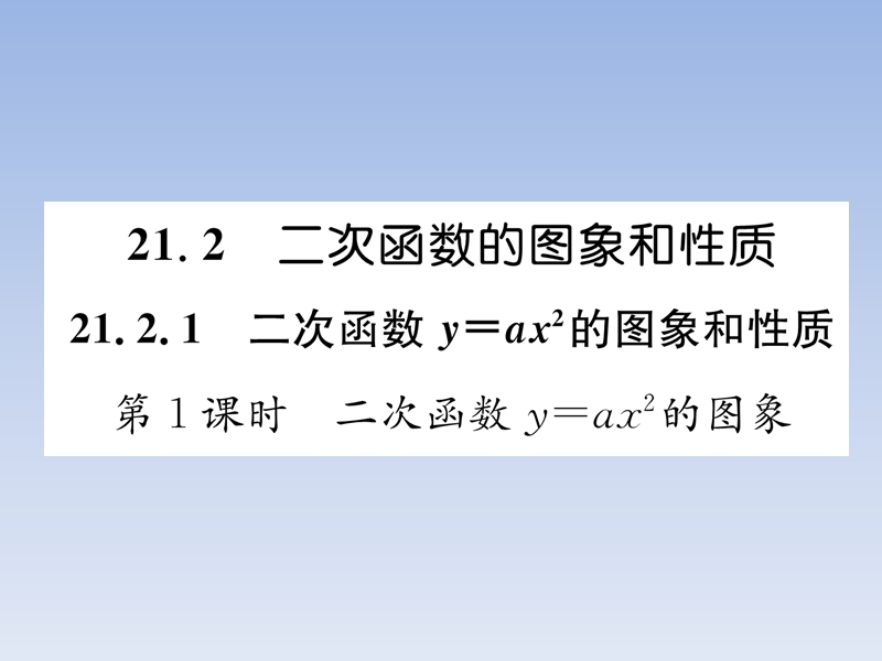 2018秋九年级数学上册第21章二次函数与反比例函数21.2二次函数的图象和性质21.2.1第1课时二次函数y=ax2的图象和性质习题课件新版沪科版.ppt_第1页