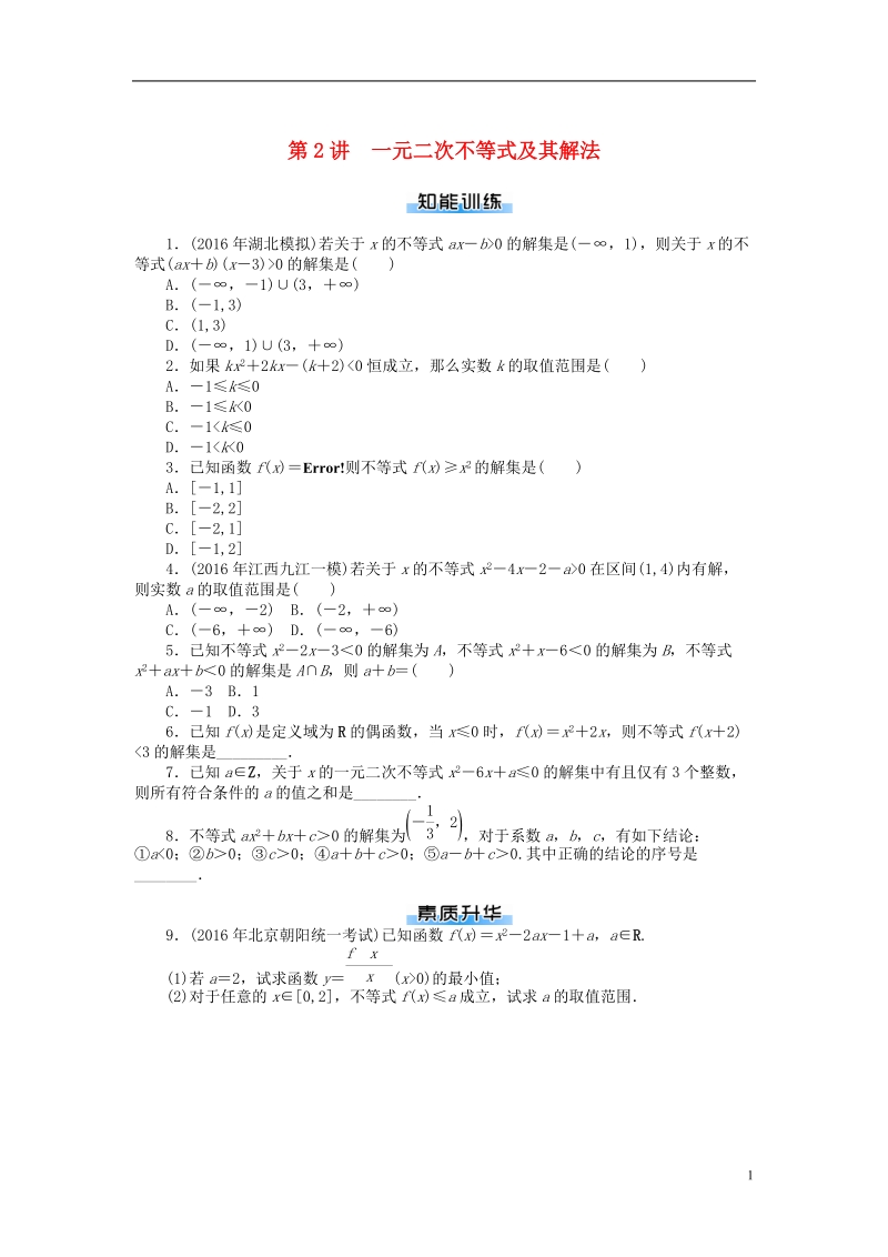 2019版高考数学一轮复习第六章不等式第2讲一元二次不等式及其解法课时作业理.doc_第1页