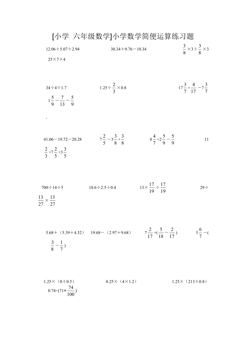 [小学六年级数学]小学数学简便运算练习题.doc_第1页