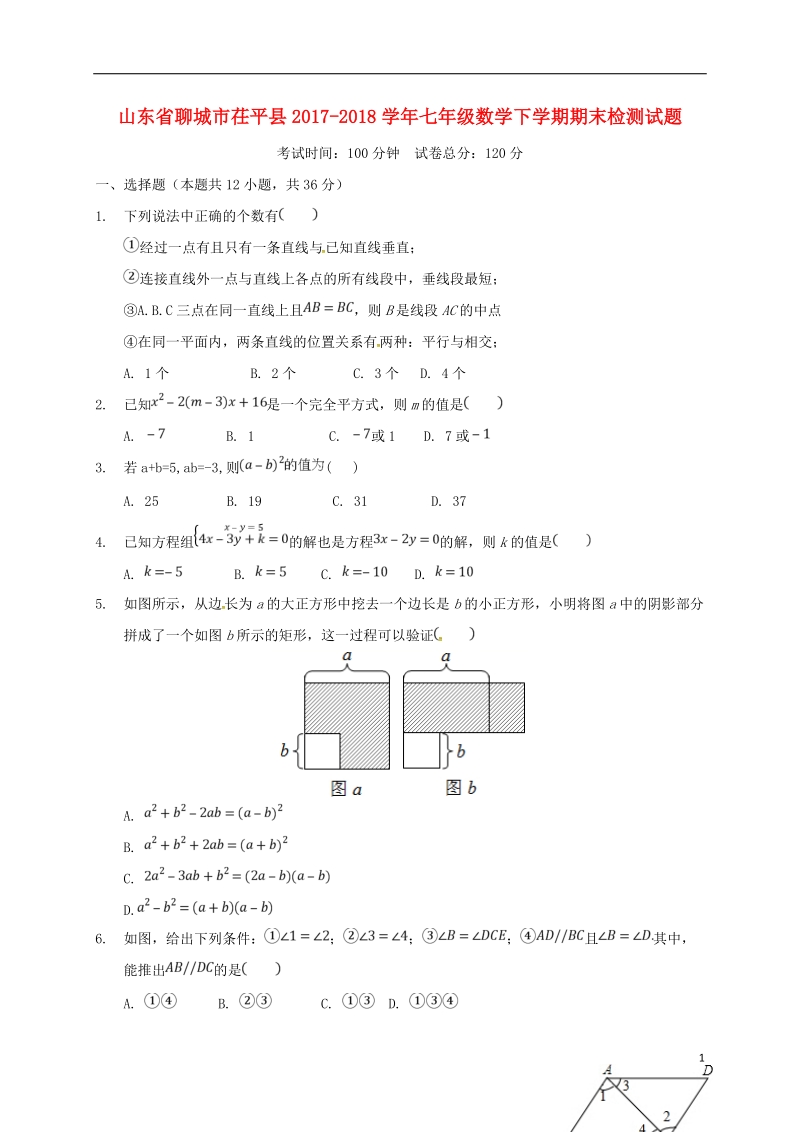 山东省聊城市茌平县2017_2018学年七年级数学下学期期末检测试题新人教版.doc_第1页