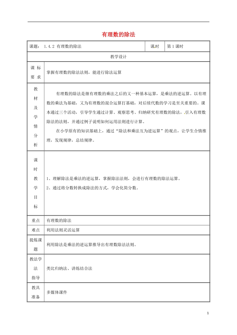 湖南省益阳市资阳区迎丰桥镇七年级数学上册第一章有理数1.4有理数的乘除法1.4.2有理数的除法第1课时教案新版新人教版.doc_第1页