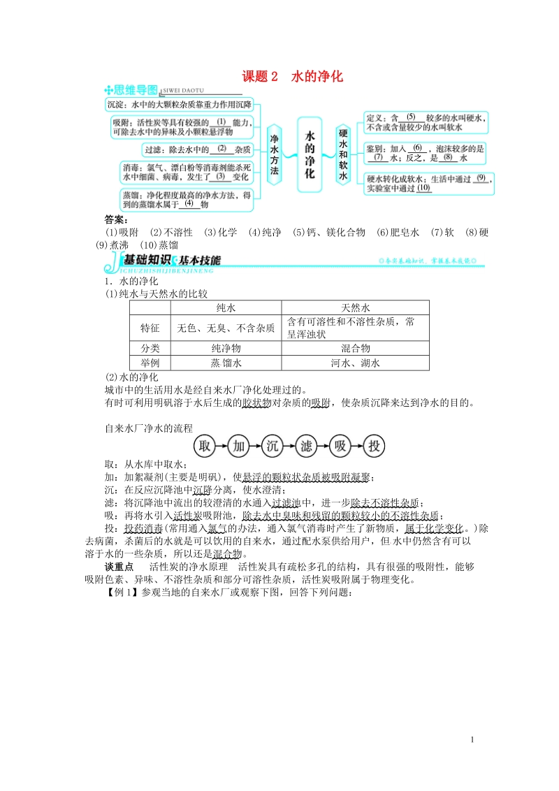 2018秋季九年级化学上册第四单元自然界的水课题2水的净化习题新版新人教版.doc_第1页