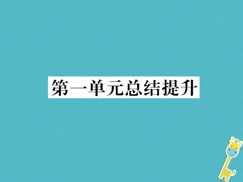 2018年九年级道德与法治上册第一单元富强与创新总结提升习题课件新人教版.ppt_第1页