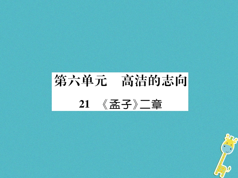 2018年八年级语文上册第六单元21孟子二章古文今译作业课件新人教版.ppt_第1页