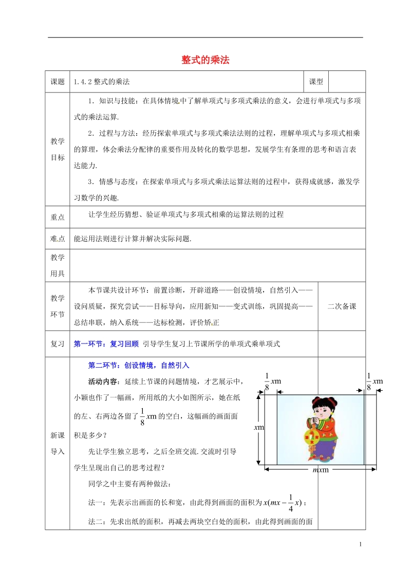 河北省邯郸市肥乡县七年级数学下册第一章整式的乘除1.4整式的乘法2教案新版北师大版.doc_第1页