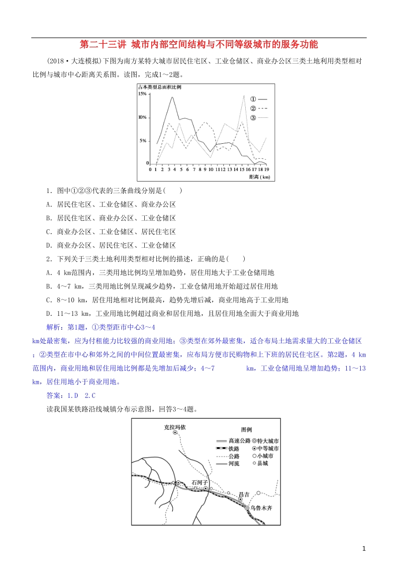 2019届高考地理一轮复习 第8章 城市与城市化 第二十三讲 城市内部空间结构与不同等级城市的服务功能练习 新人教版.doc_第1页