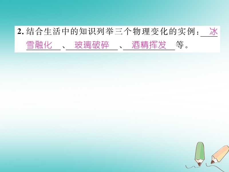 安徽专版2018秋九年级化学上册第1单元走进化学世界课题1物质的变化和性质第1课时化学变化和物理变化作业课件新版新人教版.ppt_第3页