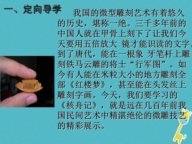 江西省寻乌县八年级语文下册第三单元11核舟记第1课时课件新人教版.ppt_第1页